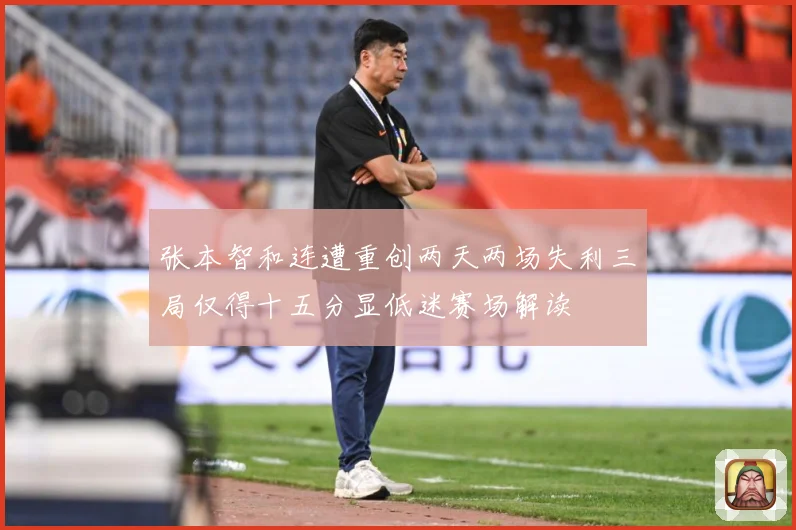 张本智和连遭重创两天两场失利三局仅得十五分显低迷赛场解读