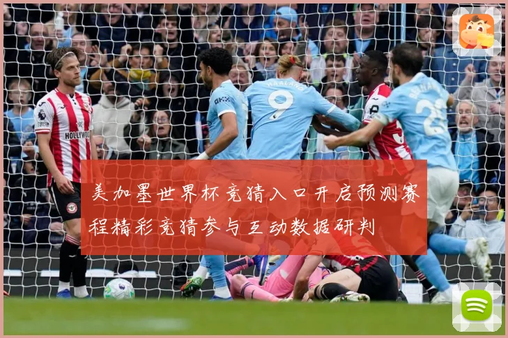 美加墨世界杯竞猜入口开启预测赛程精彩竞猜参与互动数据研判