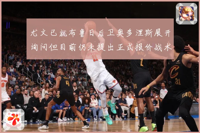 尤文已就布鲁日后卫奥多涅斯展开询问但目前仍未提出正式报价战术观察