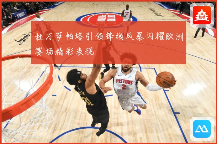 杜万萨帕塔引领锋线风暴闪耀欧洲赛场精彩表现
