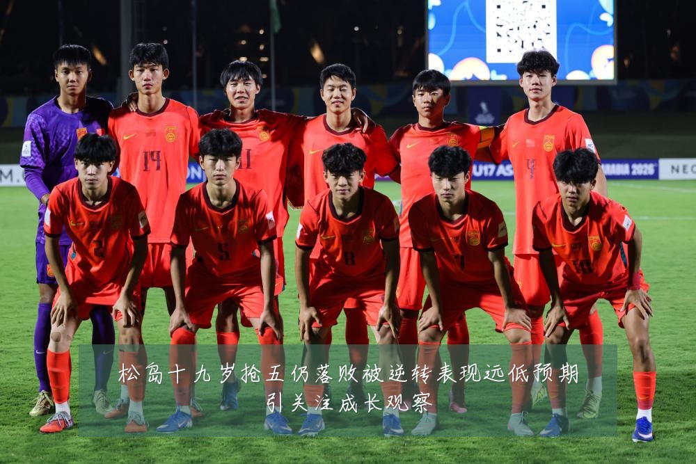 松岛十九岁抢五仍落败被逆转表现远低预期引关注成长观察