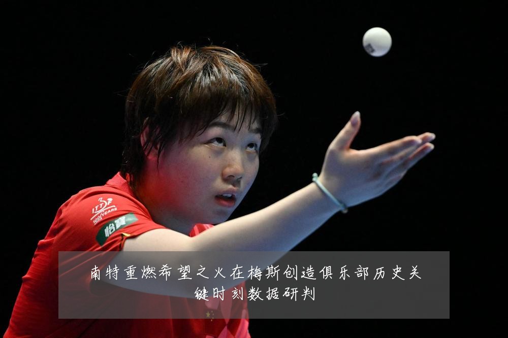 南特重燃希望之火在梅斯创造俱乐部历史关键时刻数据研判