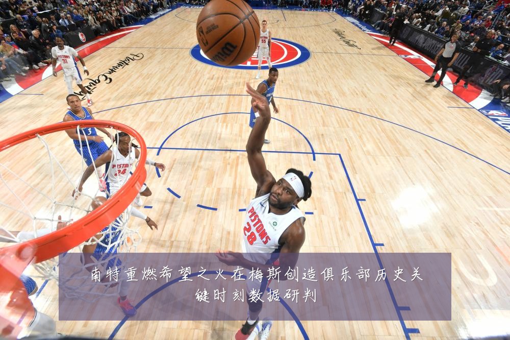 南特重燃希望之火在梅斯创造俱乐部历史关键时刻数据研判