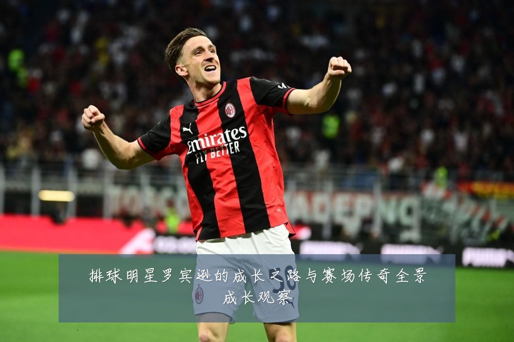 排球明星罗宾逊的成长之路与赛场传奇全景成长观察