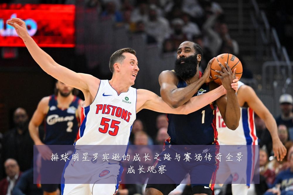 排球明星罗宾逊的成长之路与赛场传奇全景成长观察