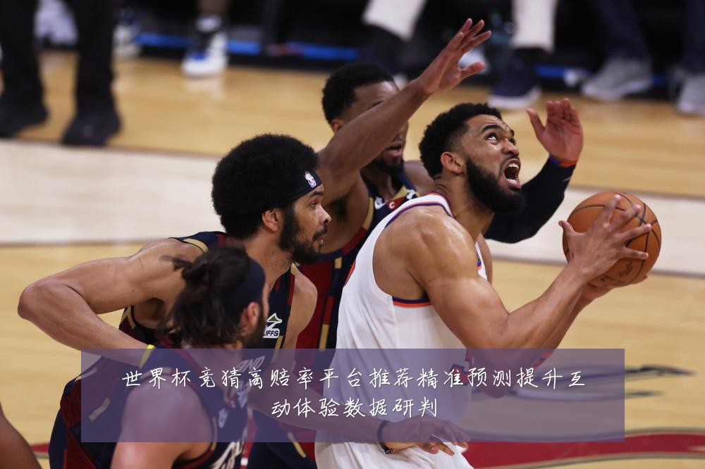 世界杯竞猜高赔率平台推荐精准预测提升互动体验数据研判