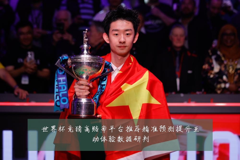 世界杯竞猜高赔率平台推荐精准预测提升互动体验数据研判