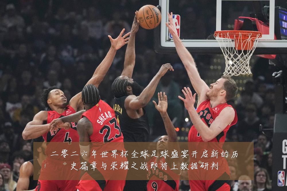 二零二六年世界杯全球足球盛宴开启新的历史篇章与荣耀之战即将上数据研判