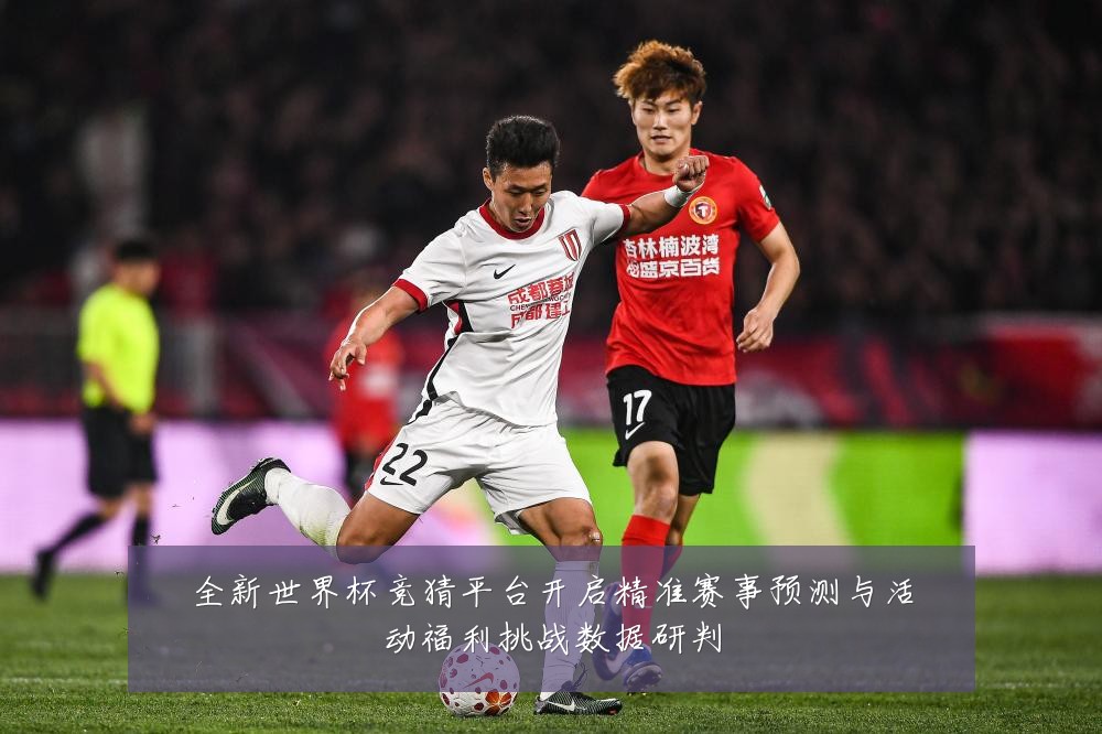 全新世界杯竞猜平台开启精准赛事预测与活动福利挑战数据研判