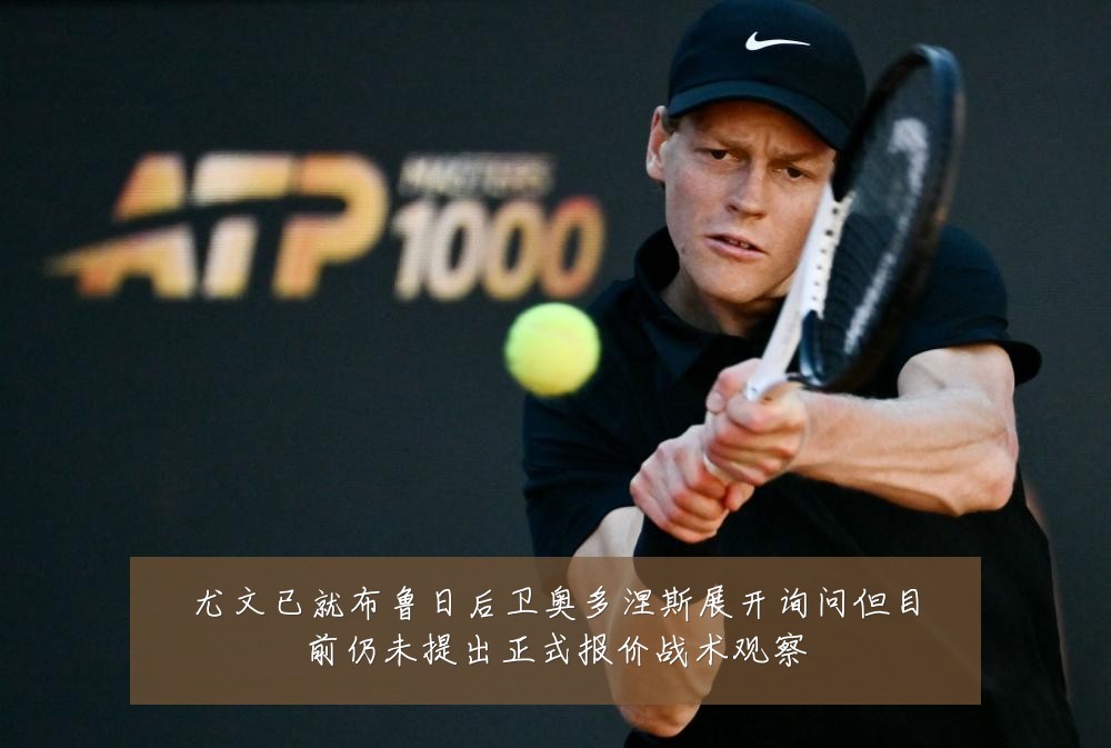 尤文已就布鲁日后卫奥多涅斯展开询问但目前仍未提出正式报价战术观察