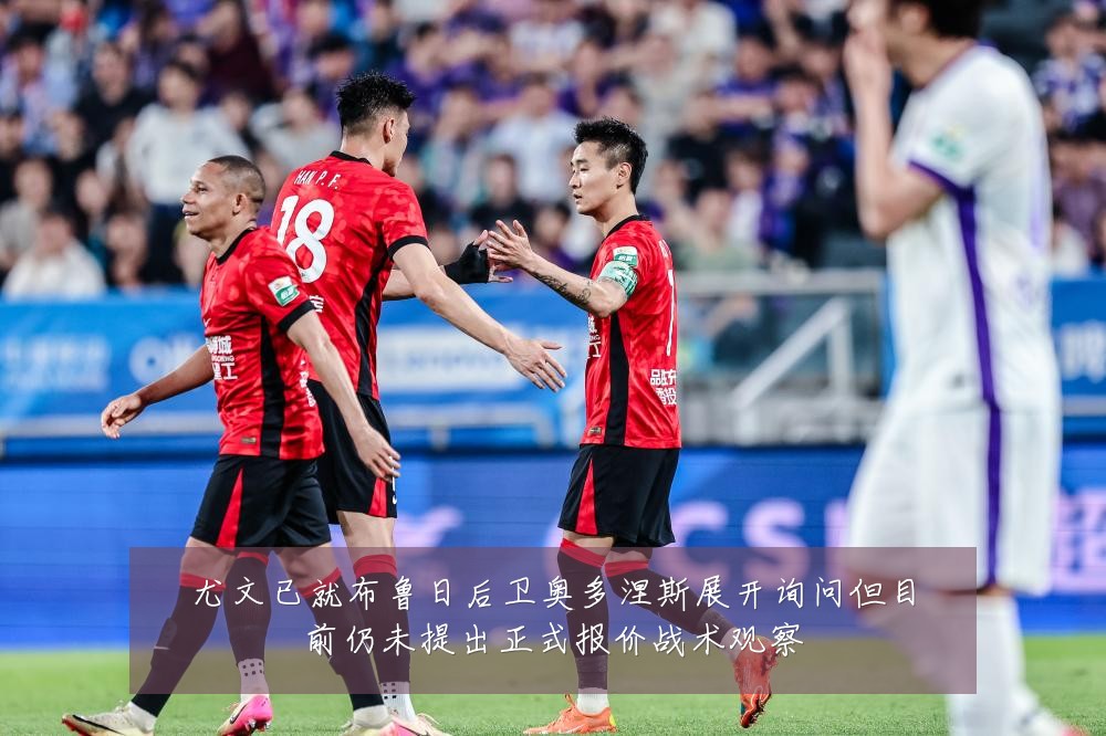 尤文已就布鲁日后卫奥多涅斯展开询问但目前仍未提出正式报价战术观察