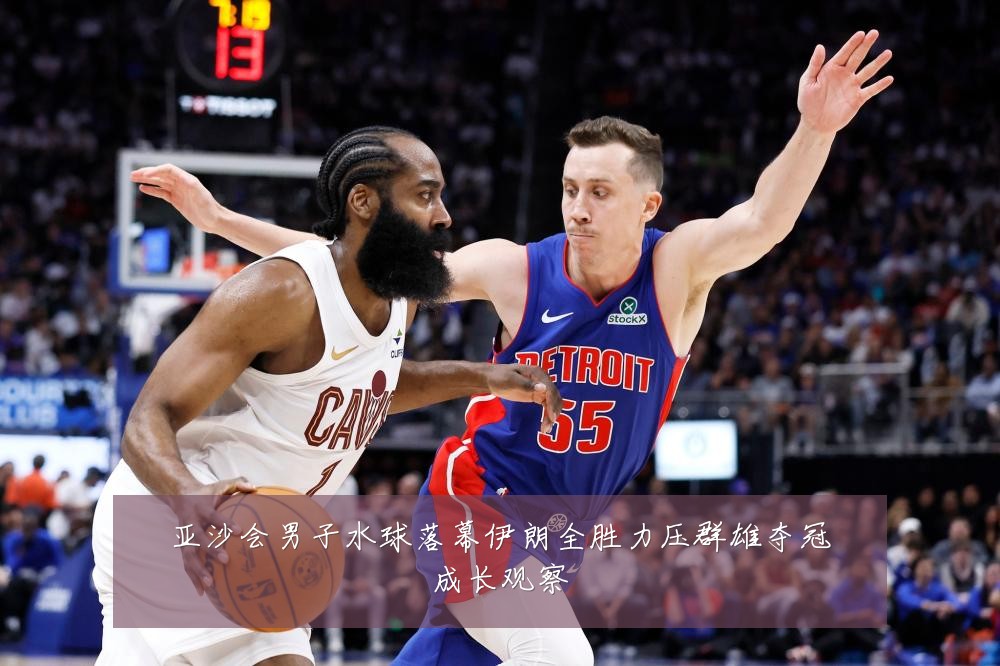 亚沙会男子水球落幕伊朗全胜力压群雄夺冠成长观察